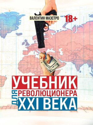 cover image of Учебник для революционера ХХI века